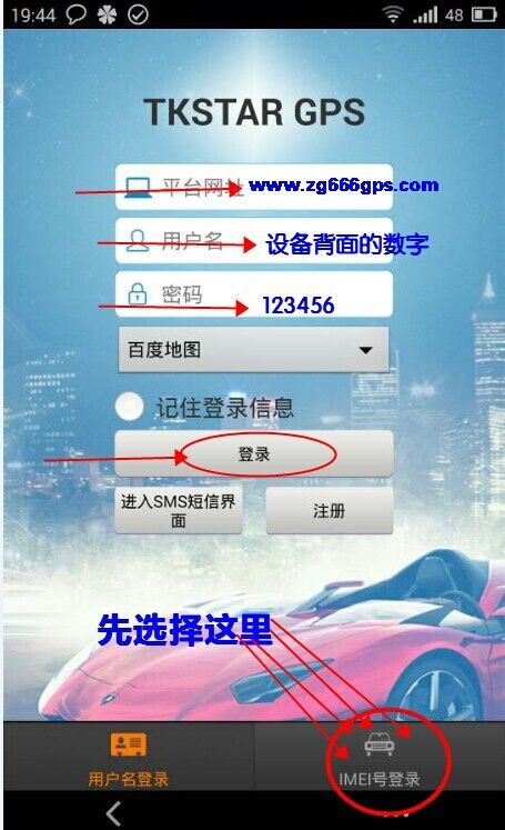 汽车定位器手机APP登陆方法