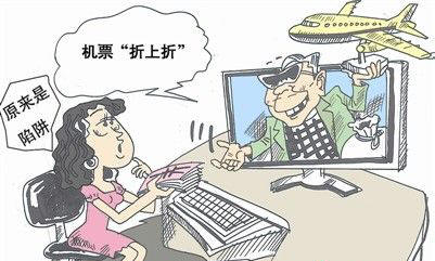 新型骗局 机票折上折原来是陷阱