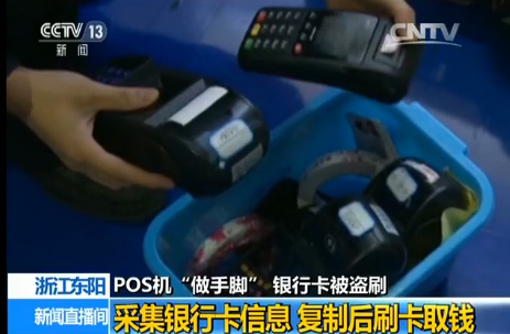 犯罪嫌疑人利用POS机收集银行卡信息 复制后刷卡取钱