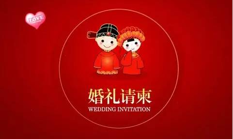 网络诈骗短信 婚礼请帖