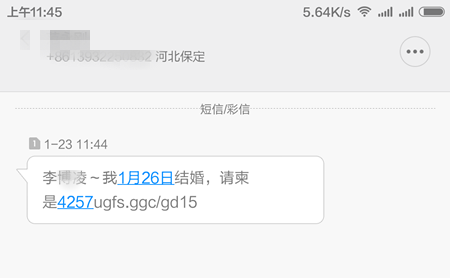 网络诈骗短信 婚礼请帖