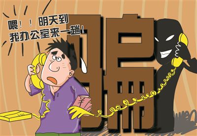 通讯网络诈骗“猜猜我是谁”有了新变种- “到我办公室一趟”悄然来忽悠