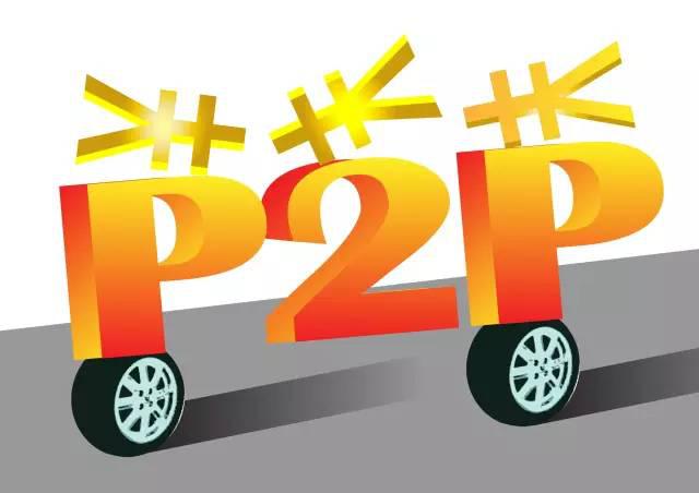 防骗常识 P2P“圈钱”跑路