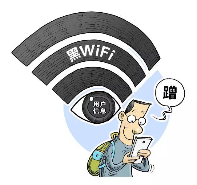 防骗常识 免费Wi-Fi有陷阱