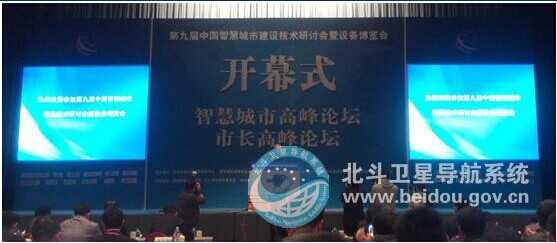 第九届中国智慧城市大会在京开幕 设北斗专场论坛