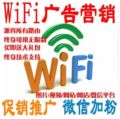 智能wifi广告营销软件