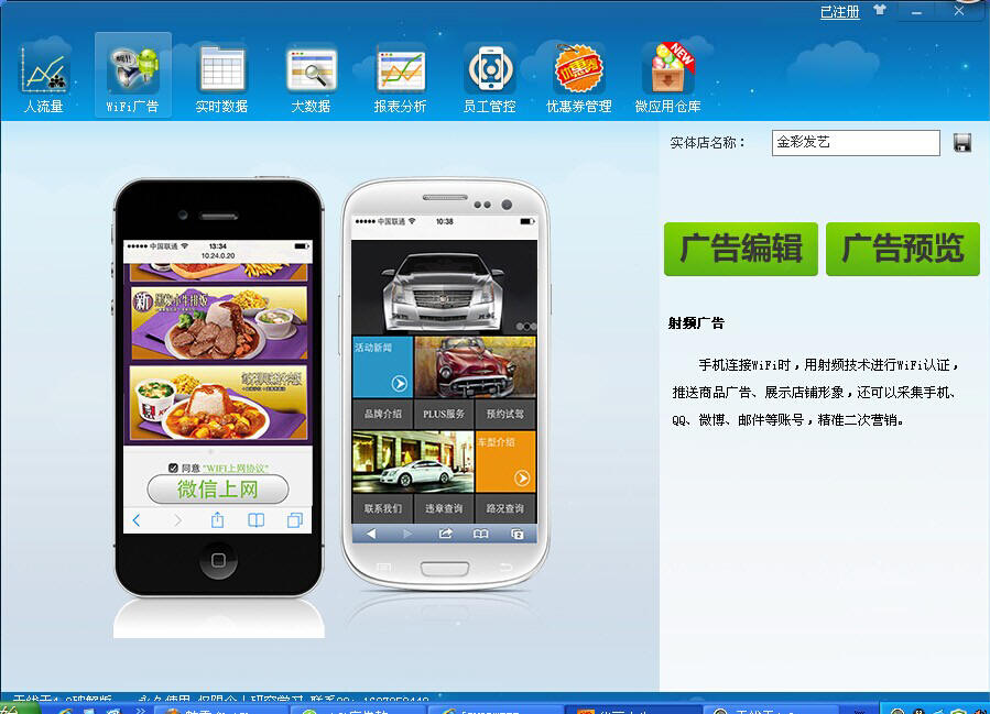 智能wifi广告营销软件界面