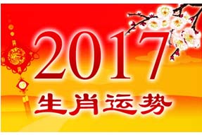 2017年生肖运势