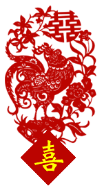 剪纸艺术生肖鸡年 双喜 感情运