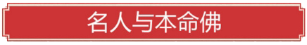 十二生肖与本命佛 名人与本命佛