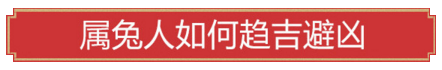 属兔人如何趋吉避凶