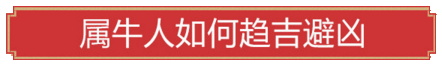 属牛人如何趋吉避凶