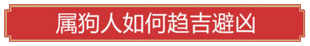 属狗人如何趋吉避凶