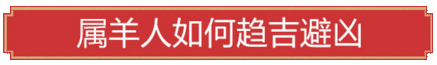 属羊人如何趋吉避凶