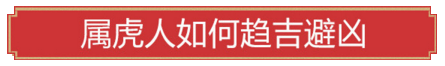 属虎人如何趋吉避凶