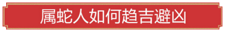属蛇人如何趋吉避凶