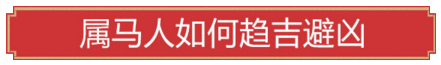 属马人如何趋吉避凶