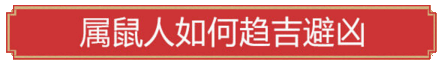 属鼠人如何趋吉避凶