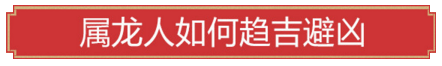 属龙人如何趋吉避凶