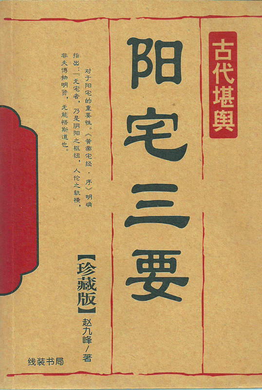 阳宅三要