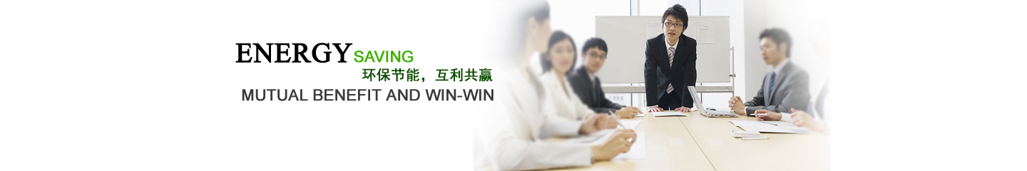 节能环保