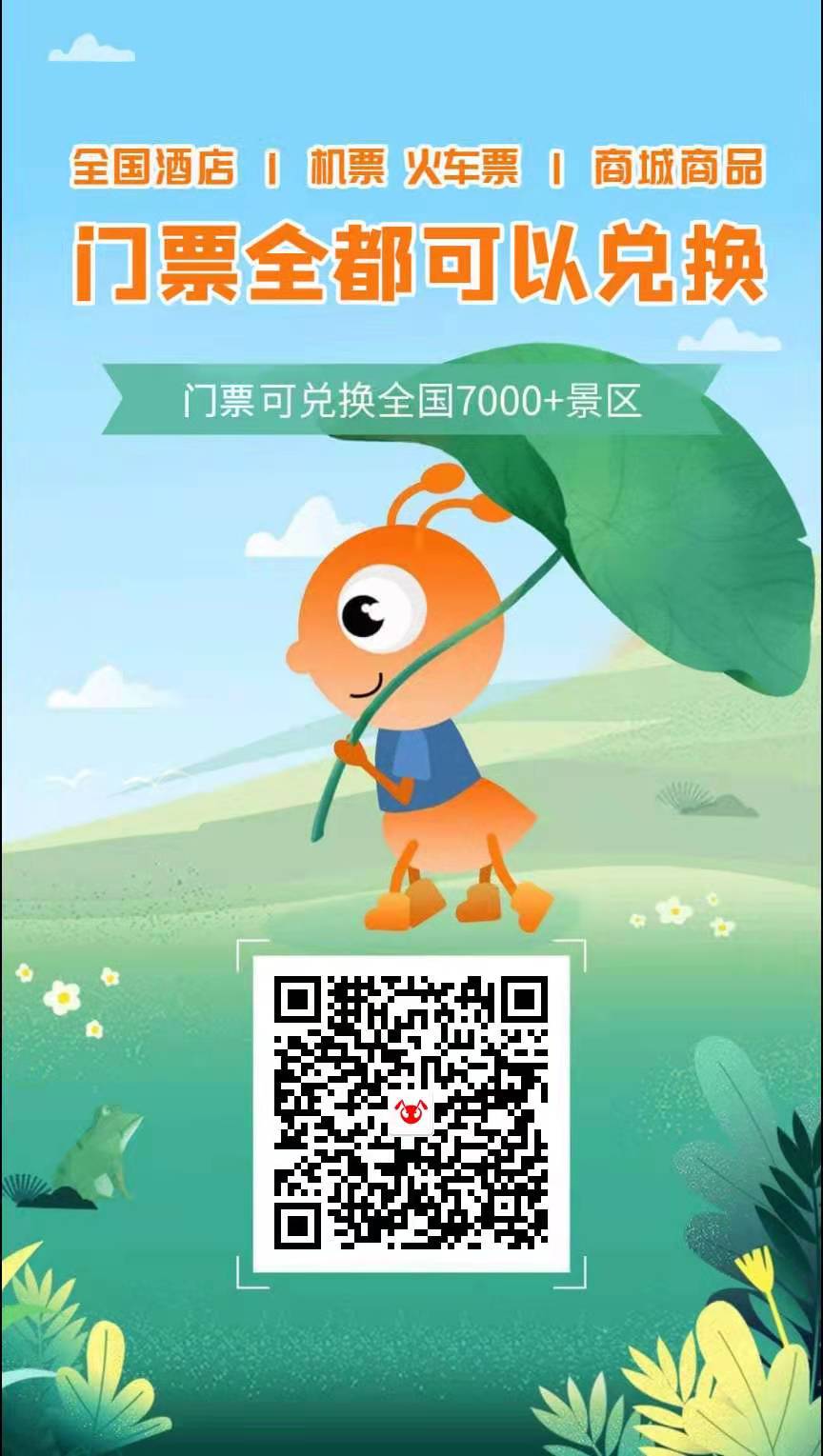 蚁丛旅游注册二维码 免费景点门票 免费旅游 免费门票 看广告赚钱