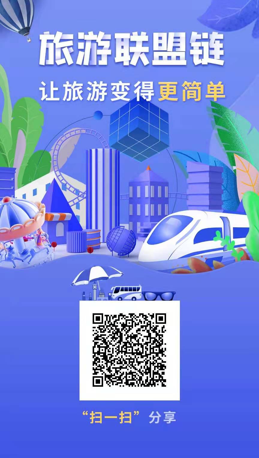 旅游联盟链注册二维码 免费旅游 赚钱新项目 赚钱新门路 致富新商机