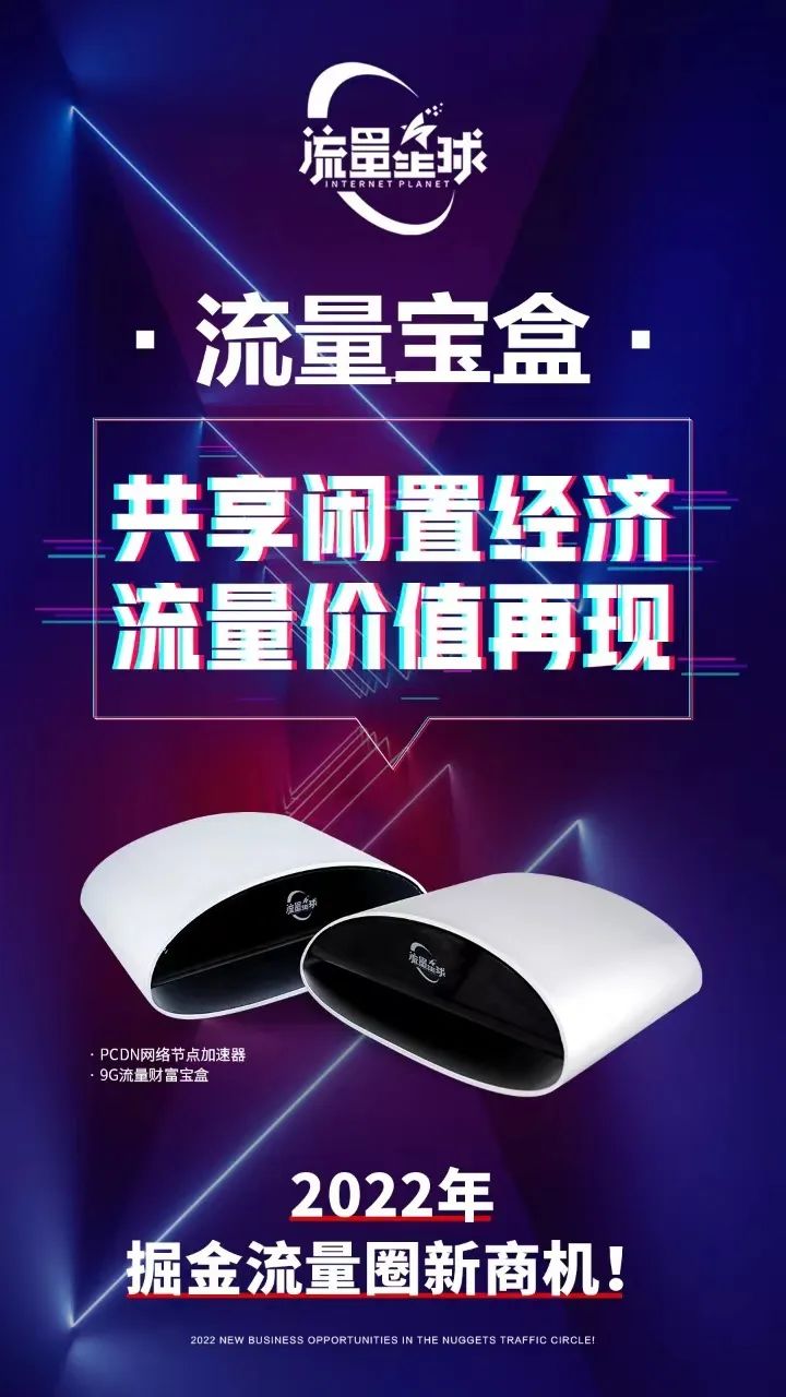 流量煋球设备 流量分享 就业新门路 创业新项目 致富新商机