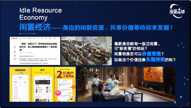 闲置经济 流量煋球 共享价值