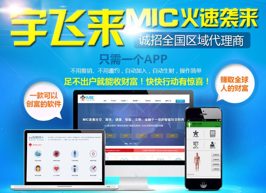 宇飞来MIC社交软件 赚钱软件
