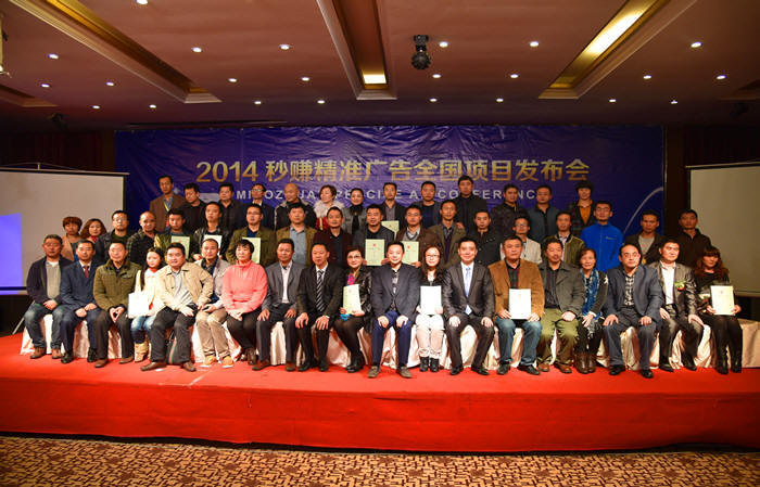 2014秒赚精准广告全国项目发布会