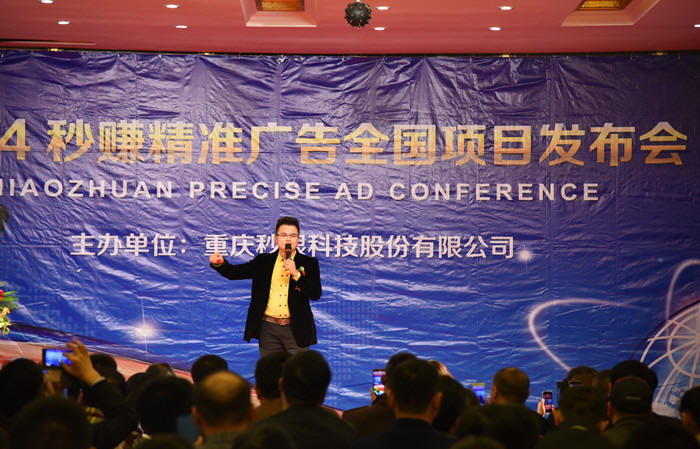 2014秒赚精准广告全国项目发布会
