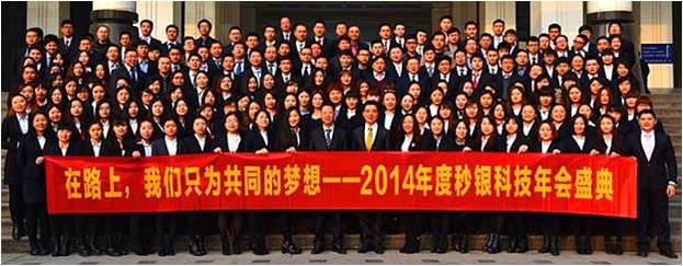 2014秒银科技年会