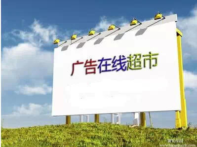 广告在线超市