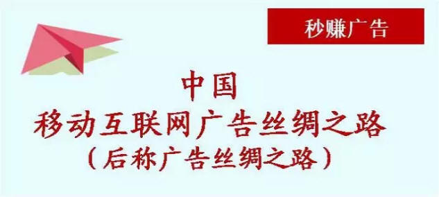 秒赚广告开启中国移动互联网广告丝绸之路