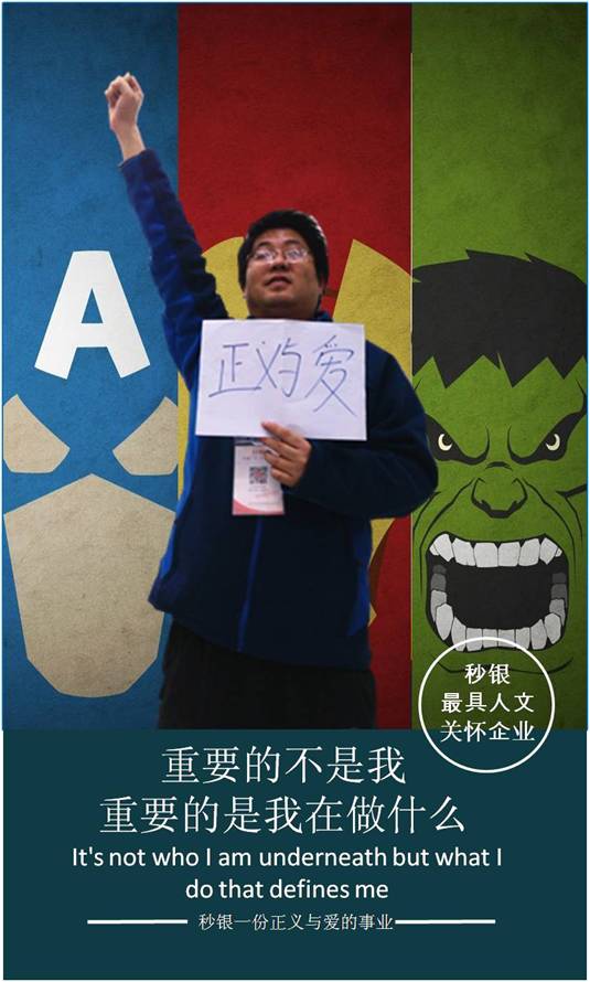 秒银员工举牌真心话 正义与爱