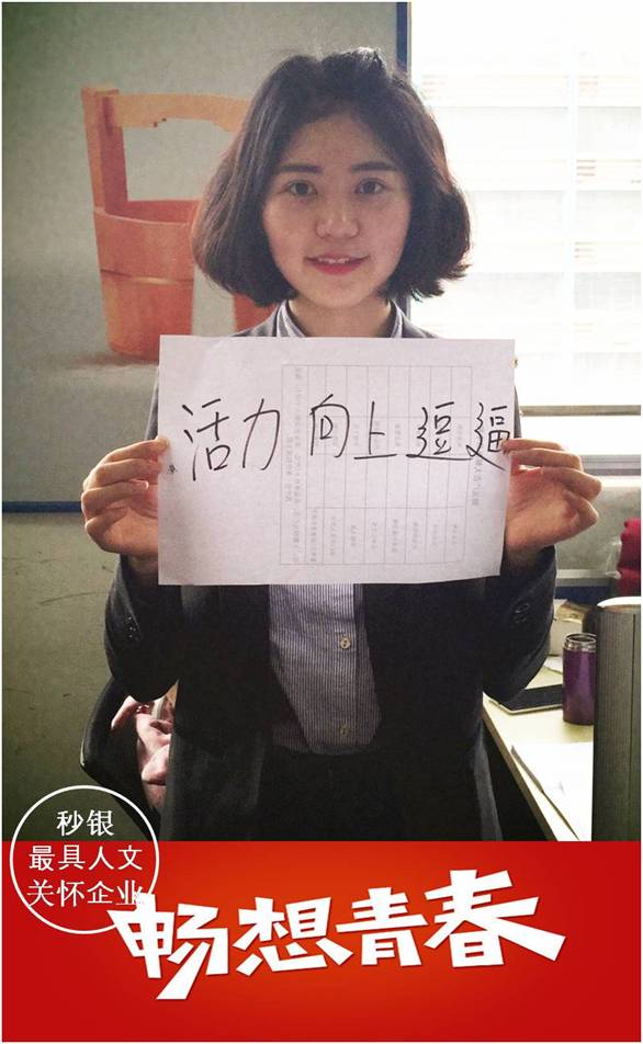 秒银员工举牌真心话 畅想青春