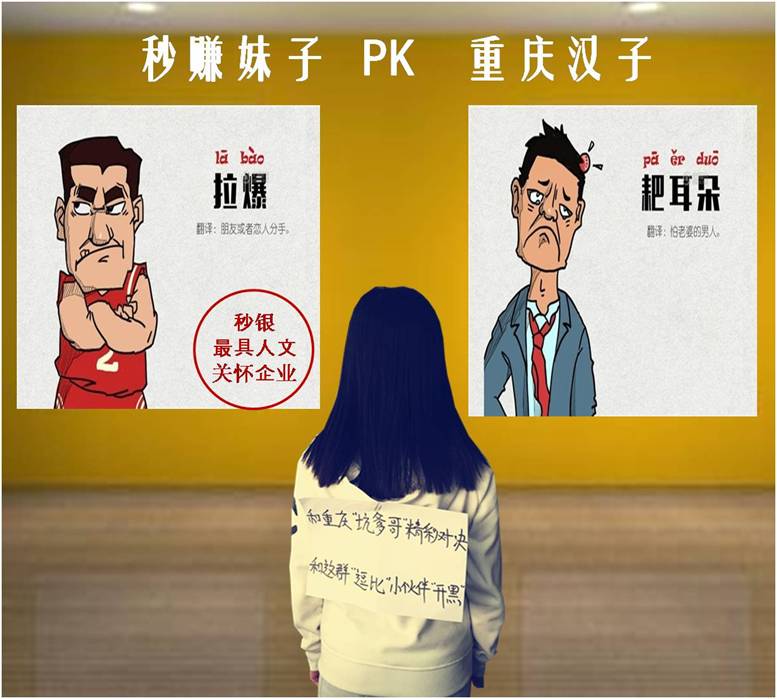秒银员工举牌真心话 秒赚妹子