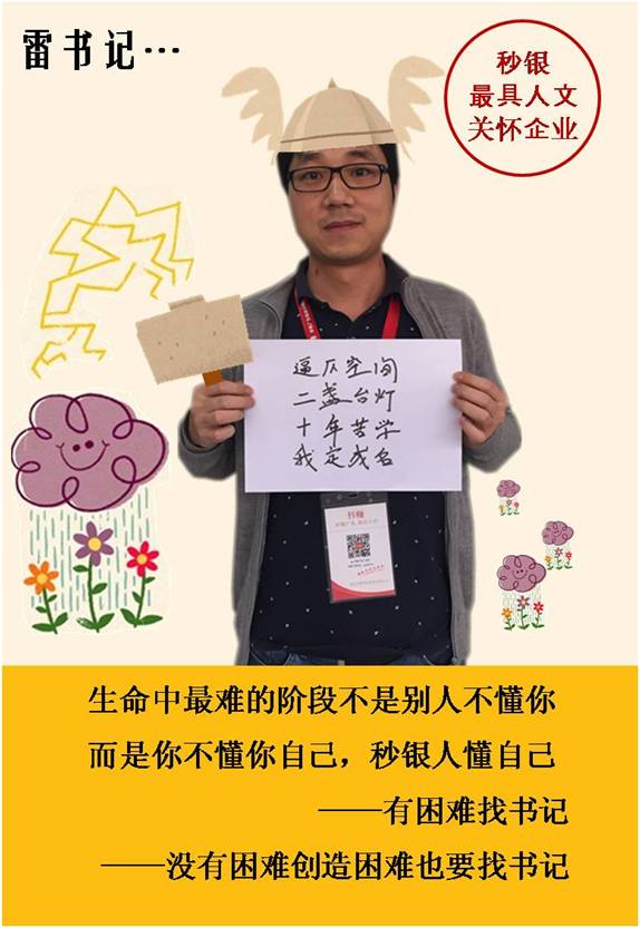 秒银员工举牌真心话 雷书记