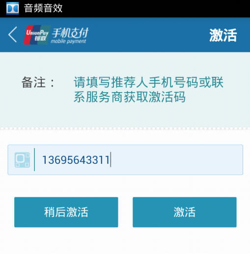 手机POS机安装及注册流程图
