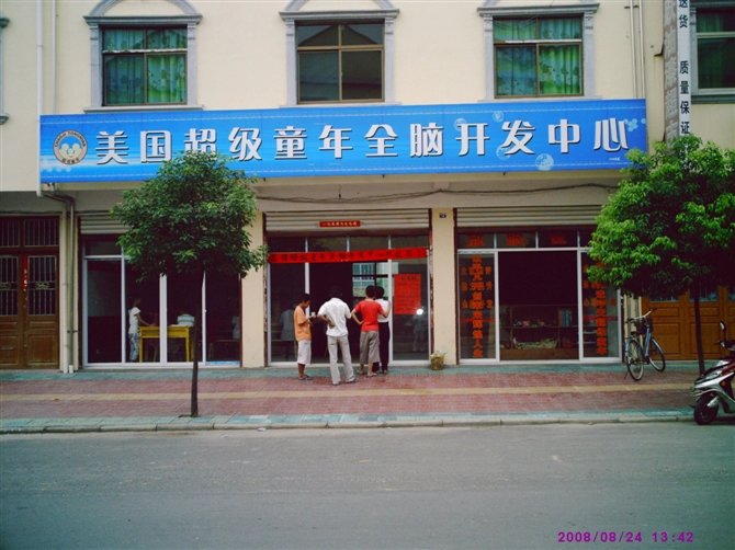 妻子汪爱平创办的美国全脑开发中心部分影像资料