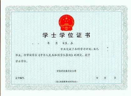 学士学位证书