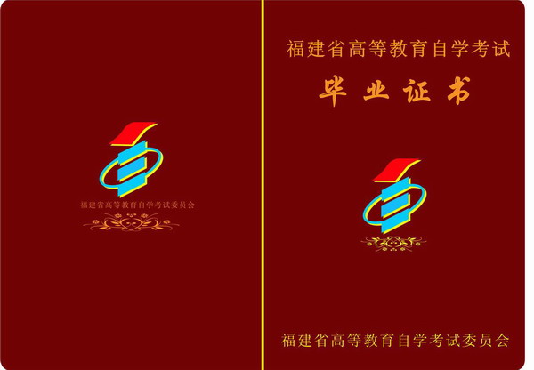 高等教育自学考试毕业证书外壳