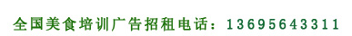 中国品牌美食培训咨询电话