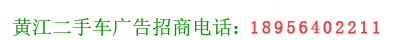 黄江二手车 黄江进口车直销电话