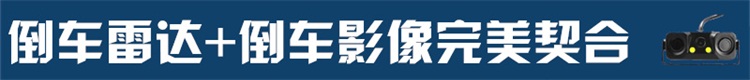 高精度地图导航、蓝牙电话、电子狗测速、高清晰汽车倒车影像、倒车雷达一体机设备系统