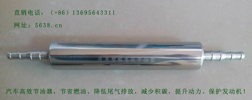 汽车量子磁化高效节油器-提升汽车动力,胜过汽油车柴油车通用燃油宝