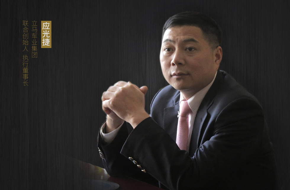 立马车业集团联合创始人、执行董事长应光捷