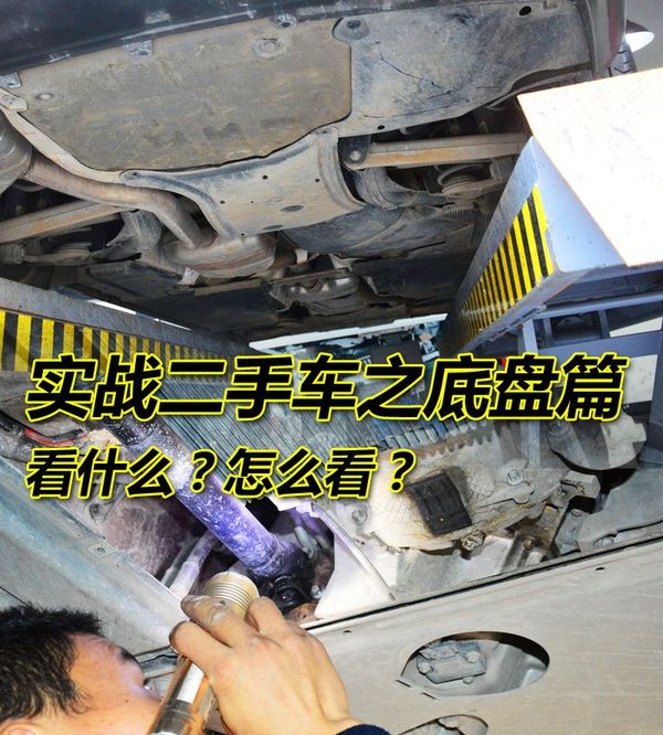二手车底盘