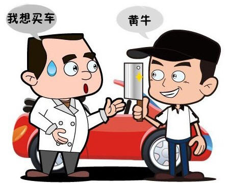 二手车漫画 黄牛卖车车辆处理猫腻多